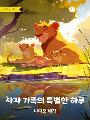 cover image of 사자 가족의 특별한 하루